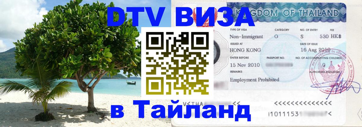 ДТВ виза в Таиланд 
