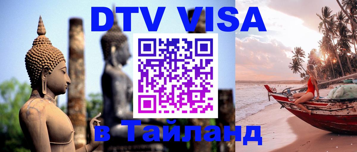 DTV Visa Thailand — прайс и условия, виза без дополнительных документов - Димитровград  20.11.2025 