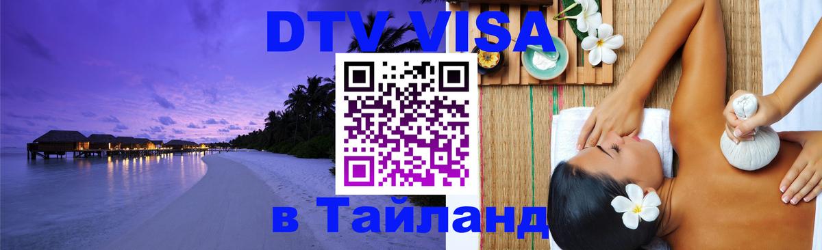 DTV Виза в Тайланд для россиян 
